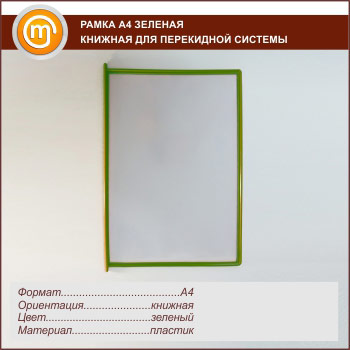 Рамка А4 зеленая книжная